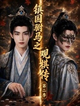 镇国驸马之观棋传第二季高清海报