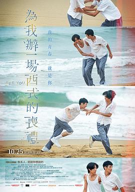 为我办一场西式的丧礼高清海报