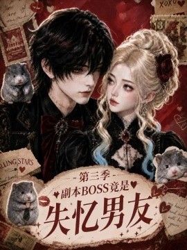 副本BOSS竟是失忆男友第三季高清海报