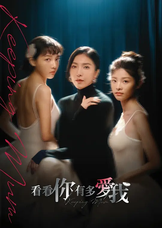 看看你有多爱我高清海报