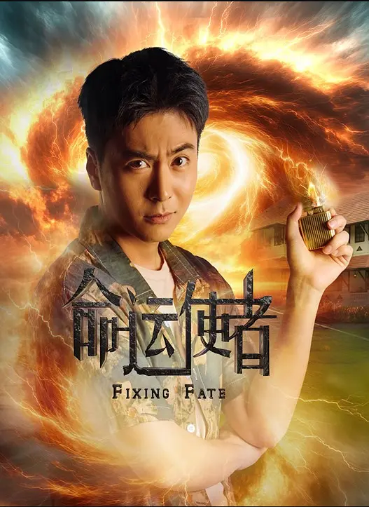 命运使者高清海报