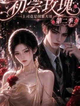 初尝玫瑰：上司竟是闺蜜大哥第二季高清海报