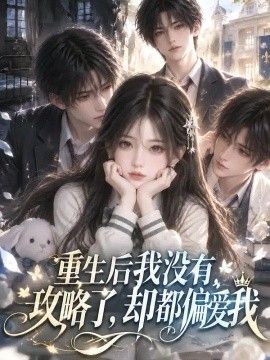 重生后我没有攻略了，却都偏爱我高清海报