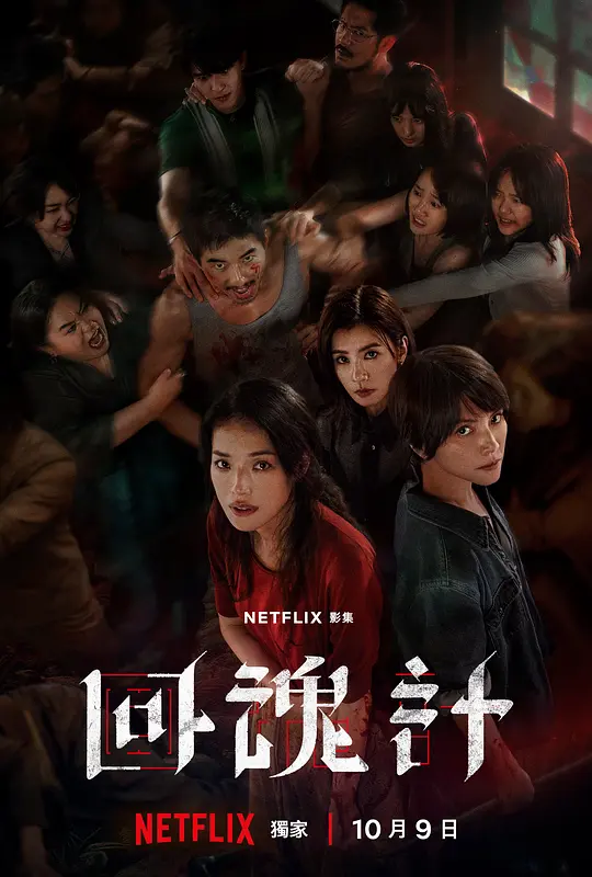 回魂计高清海报