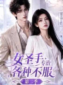 女圣手专治各种不服第二季高清海报