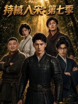 持城入宋：第七季高清海报