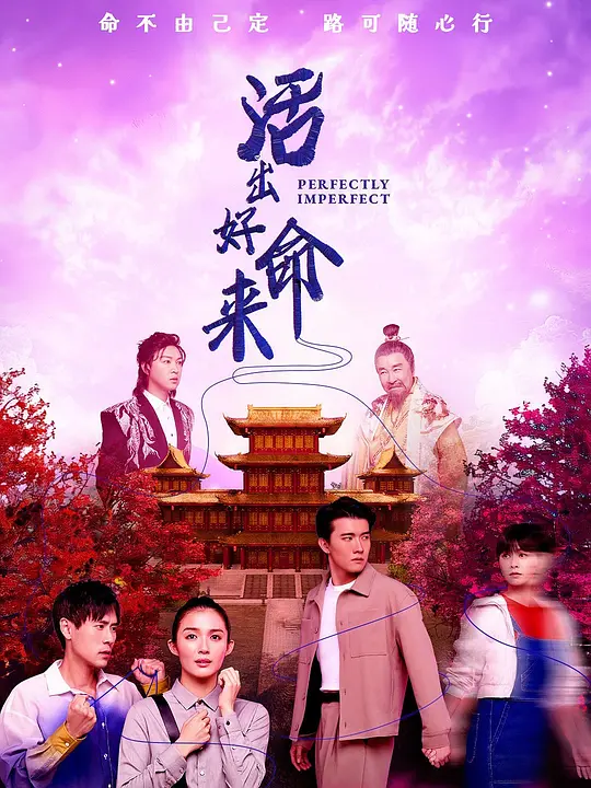 活出好命来高清海报