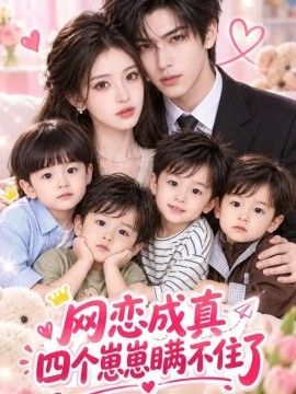 网恋成真：四个崽崽瞒不住了高清海报