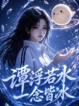 谭浮若水，一念皆冰高清海报