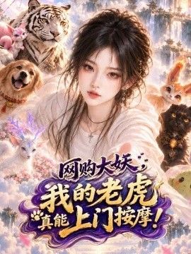 网购大妖，我的老虎真能上门按摩！高清海报