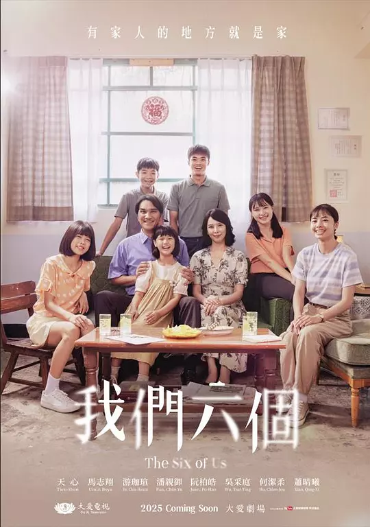 我们六个高清海报