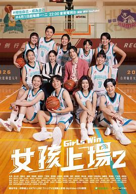 女孩上场 第二季高清海报