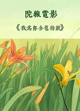 我为你含苞待放高清海报