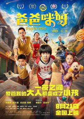 爸爸咪呀高清海报