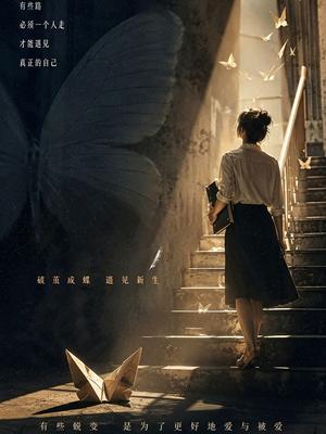 蜕变之后高清海报