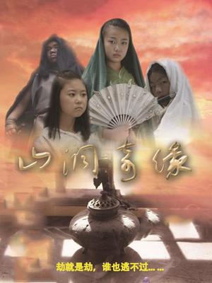山洞奇缘高清海报