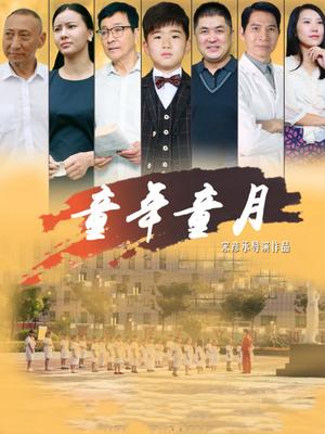 童年童月高清海报