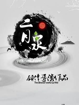 二月泉高清海报