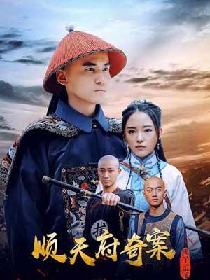 顺天府奇案之国子监案高清海报
