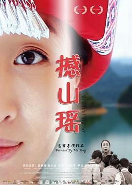 撼山瑶高清海报