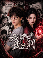 我家隔壁盘丝洞高清海报