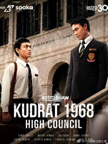 库德拉特学院1968：最高议会高清海报