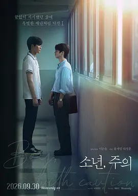 少年，注意高清海报
