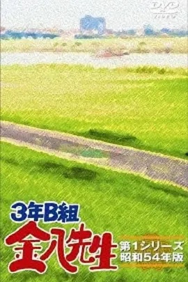 3年B班金八老师第四季高清海报