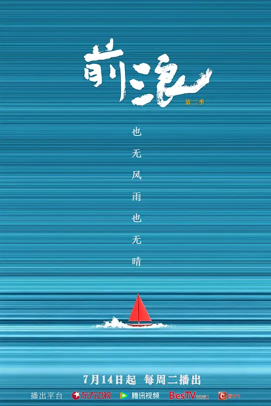 前浪 第二季高清海报