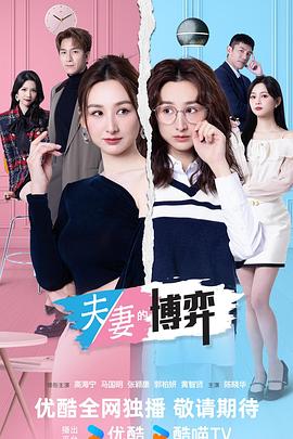 夫妻的博弈粤语高清海报