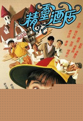 精灵酒店粤语高清海报