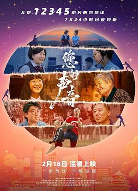 您的声音高清海报