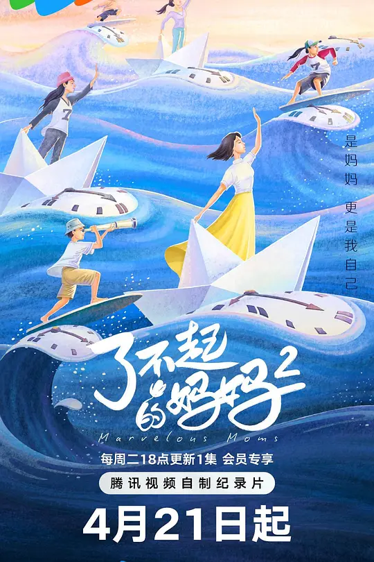 了不起的妈妈 第二季高清海报