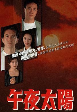 午夜太阳粤语高清海报