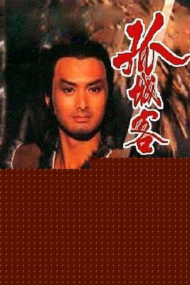 孤城客粤语高清海报