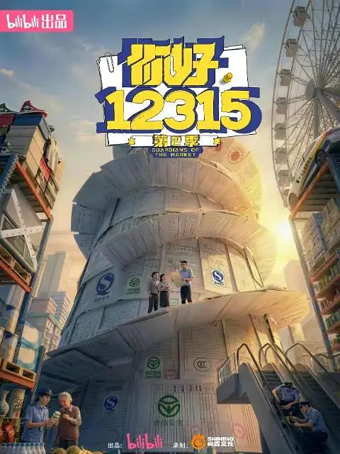 你好，12315 第二季高清海报