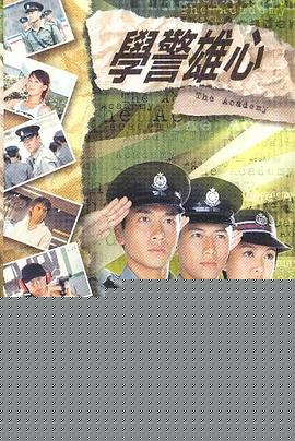 学警雄心国语高清海报