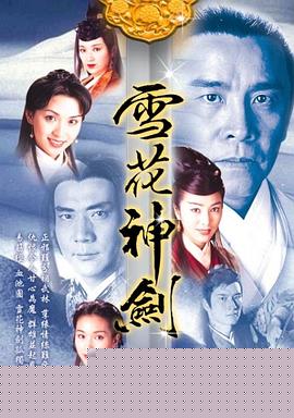 雪花神剑国语高清海报