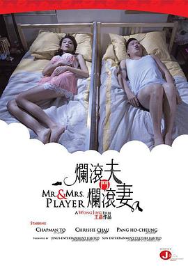烂滚夫斗烂滚妻高清海报