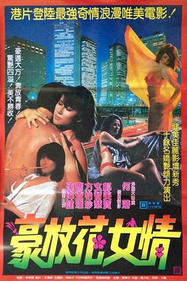 花女情狂高清海报