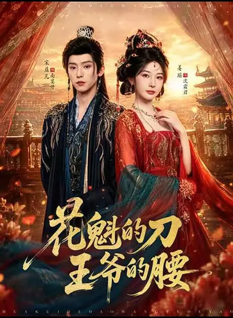 花魁的刀，王爷的腰高清海报