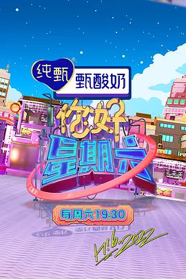 你好星期六高清海报