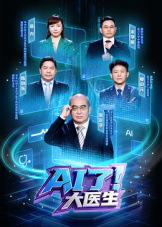 AI了，大医生高清海报