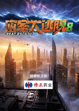 密室大逃脱第八季高清海报