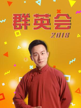 群英会2018高清海报