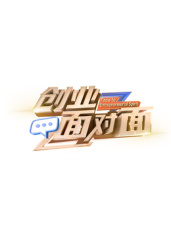创业面对面高清海报