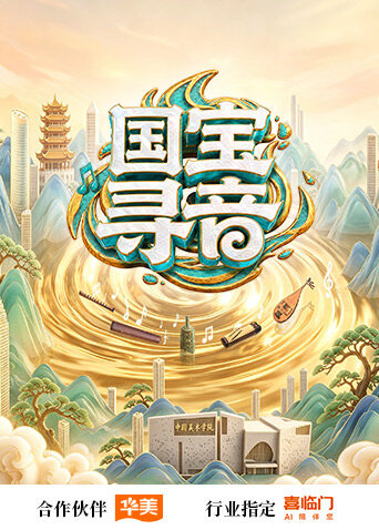 国宝寻音高清海报