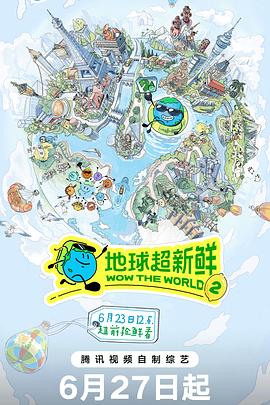 地球超新鲜 第二季高清海报