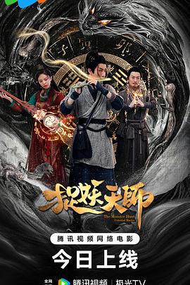 捉妖天师2026高清海报