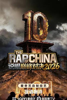 说唱巅峰对决2026高清海报
